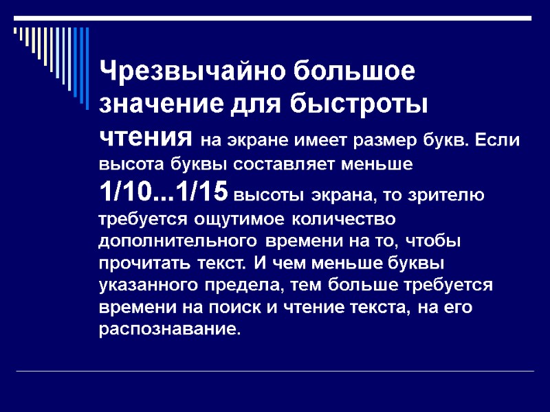 Чрезвычайно большое значение для быстроты чтения на экране имеет размер букв. Если высота буквы